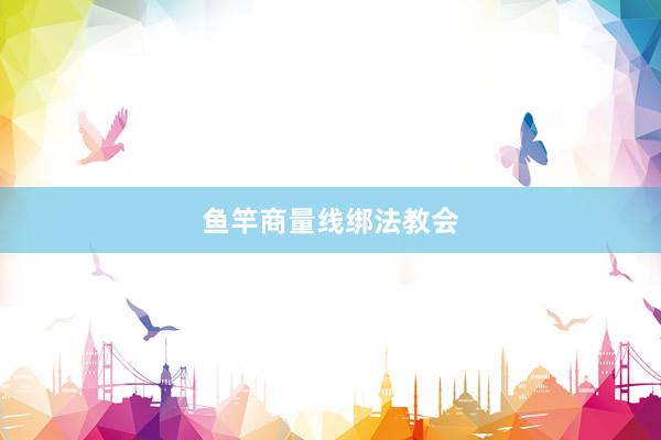 鱼竿商量线绑法教会