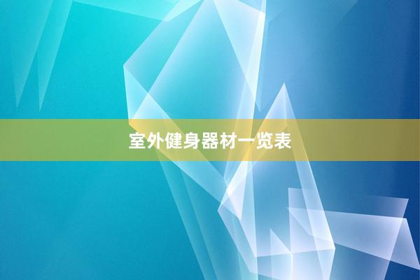 室外健身器材一览表