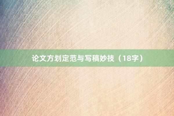 论文方划定范与写稿妙技（18字）